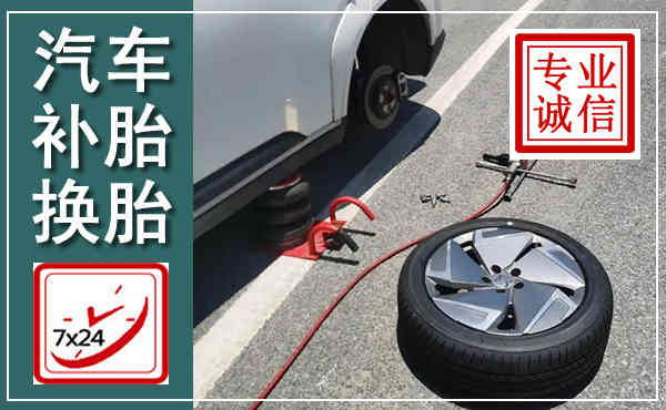 旌德汽车换轮胎,附近上门换轮胎电话