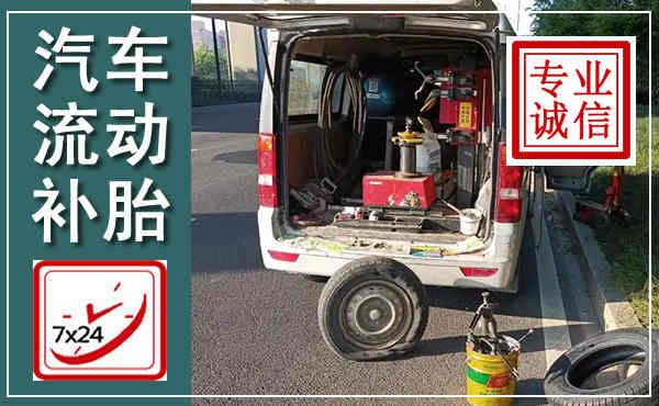 旌德汽车流动补胎,附近补胎电话