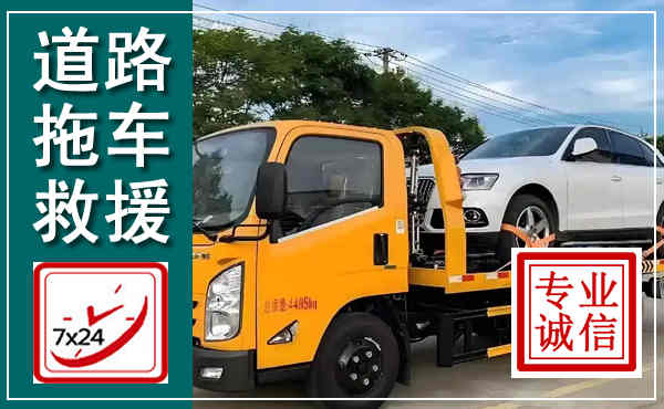 旌德拖车救援,汽车救援拖车电话