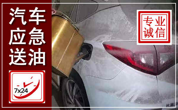 旌德汽车送油救援,附近上门送油电话