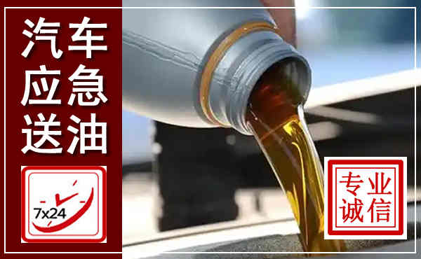 旌德汽车送燃油救援,附近上门送燃油电话