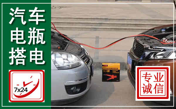旌德汽车搭电,附近电瓶搭电救援电话