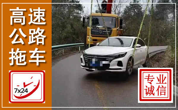 旌德高速公路拖车,附近高速公路拖车救援电话