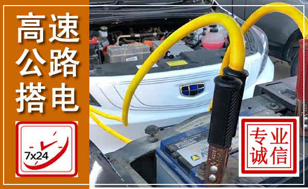 旌德高速公路汽车搭电,中途电瓶维修电话