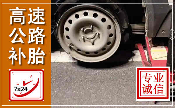 旌德高速公路流动补胎,汽车换轮胎电话