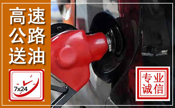 旌德高速公路汽车送油,汽车救援送油电话