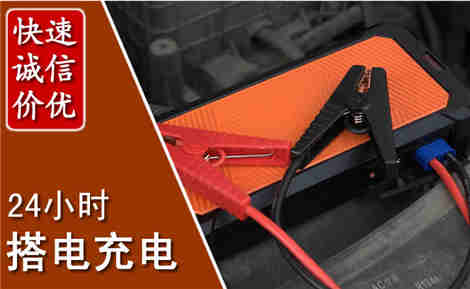 旌德汽车搭电场景与案例
