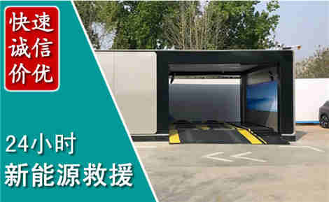 旌德新能源汽车救援场景与案例